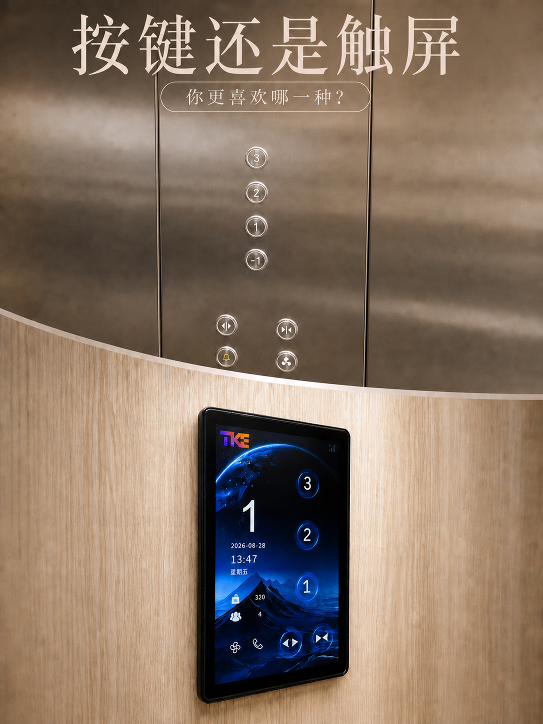 岳阳TKE家用电梯面板二选一：你站按键式，还是触屏式